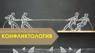 Семинар "Конфликтология" вводная часть