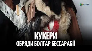 Як у болгарському селі Банівка відродили старовинні обряди «на кукрите»