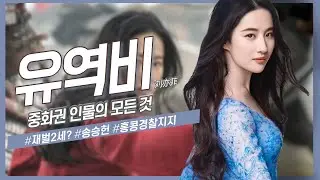 [중화권 인물] 어머님이 누구니? 유역비의 모든 것