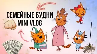 ✨️|Семейные будни / mini vlog / 3 кота|✨️|кажется у кого-то проблемы ?| by Polina