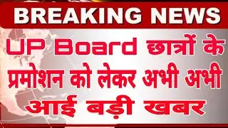 UP Board Promotion News || UP Board Exam 2021 | UP Board 2021 Latest News