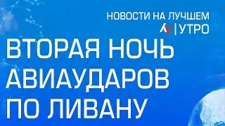 Вторая ночь авиаударов по Ливану \\ утренний выпуск новостей на Лучшем радио от 21 августа 2024