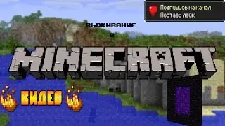 Выживание в Minecraft #5