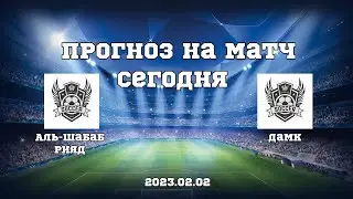 Прогноз на футбольный матч Аль-Шабаб Рияд - Дамк