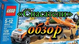 Лего спасатели|обзор+трек «Лего»