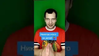 НИКОГДА ЭТОГО НЕ ДЕЛАЙ 