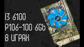Intel Core I3 6100 ☛ Nvidia Geforce P106 - 100 6Gb (GTX1060) ☝ тесты в играх ☝ 2024