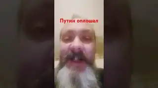 Путин промазал? Стареет? 