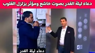 دعاء ليلة القدر كامل بصوت مؤثر | يجعلك تبكي من الخشوع | اللهم إنك عفو تحب العفو فاعف عنا 🤲
