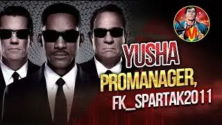 PRO ВЗВОД ★Yusha ★Pr0Manager ★ Fk_Spartak2011