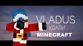 ЕСЛИ БЫ КЛИП VLADUS-Удали(Премьера клипа 2019, Пародия)БЫЛ В МАЙНКРАФТ!
