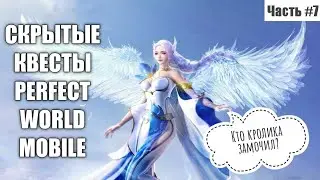 [ЧАСТЬ #7] СКРЫТЫЕ КВЕСТЫ PERFECT WORLD MOBILE