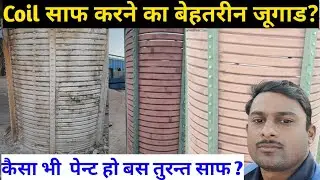Coil ka pent kaise saf kare / Induction Farnace Coil saf kaise hota hai/Steel plant / Induction Coil