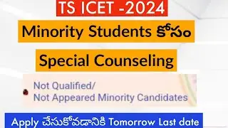 TS ICET Counselling Dates 2024 || TS ICET Counselling Process In Telugu || TS ICET Results 2024