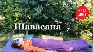 Шавасана. Творческий подход к асане. Техника выполнения.