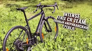 INTENSE FENIX CR TEAM. Топовый американский карбо-гревел, большой обзор