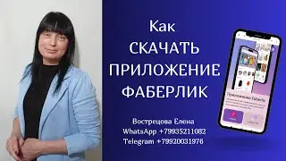 КАК СКАЧАТЬ ПРИЛОЖЕНИЕ ФАБЕРЛИК на телефон