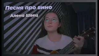 Песня про вино🍷 - Алена Швец (кавер на укулеле)