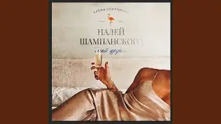 Налей шампанского, мой друг...