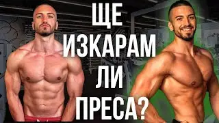 Горене на Мазнини - Моят план за 2021