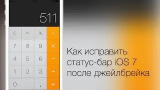 Как исправить статус-бар iOS 7 после джейлбрейка