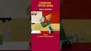 РЕШЕНИЕ ПРОБЛЕМЫ #мультик #отрывок #юмор #приколы #длядетей #shorts