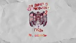 ПО ДОРОГЕ В ПСИХБОЛЬНИЦУ (ЧАСТЬ 2)