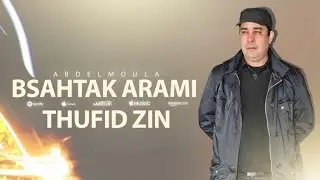 Bsahtak Arami Thufid Zin | Abdelmoula (Official Audio)