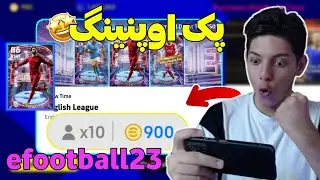 شو تایم محمد صلاح رو میگیرم؟👀 پک اوپنینگ efootball 23 موبایل با 1500 تا efootball coin🥶