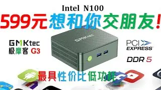 闭眼买吧！599元买到GMK极摩客G3 N100迷你电脑评测！今年最便宜N100小主机来了！散热静音平衡！满载CPU温度才81度！噪音才37分贝！