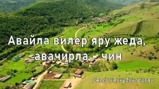Лезги халкьдин мисал.