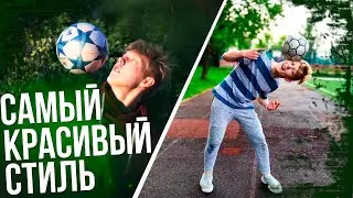 САМЫЙ КРАСИВЫЙ стиль футбольного ФРИСТАЙЛА на пути к ЧЕМПИОНСТВУ (Трюки с мячом, панна)