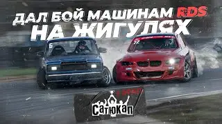 ЛЕТНИЙ ДРИФТ НА ЖИГУЛЯХ. Первый этап сатюкап ТУМБА СРЕДИ ТАЧЕК RDS