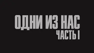 The Last of Us Part 1 PC [пролог] - Уровень сложности реализм
