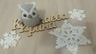 Новогодний Совёнок крючком//МК-диктант//И. Кистаева. 