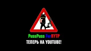 Трейлер канала PussPuss FurRYTP