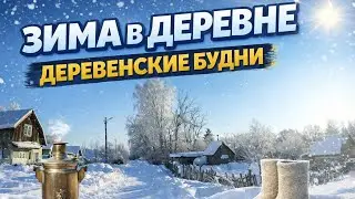 Зима в деревне. Деревенские будни