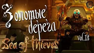 Sea of Thieves (2020) vol.13 ► Золотые берега