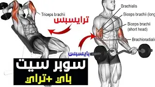 تمرين ذراع سوبر سيت | كابتن جاكسون