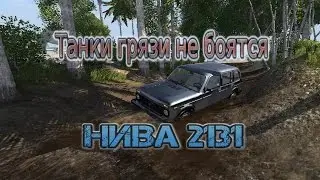 Нива Танк Грязи Не Бояться[1 часть]
