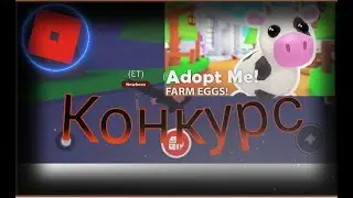 Конкурс адопт ми на петов!