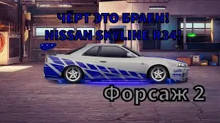 ЧЁРТ ЭТО БРАЕН! SKYLINE ПОЛ УОКЕРА ТЕПЕРЬ В КОЛЛЕКЦИИ! | НУ ЧТО ПОПОЛНЕНИЕ КОЛЛЕКЦИИ ИЗ ФОРСАЖА!