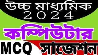 Computer mcq suggestion 2024 || wbchse class 12 computer suggestion 2024 