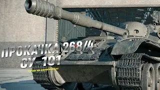 💥СУ -101 В СТОКЕ - ПУТЬ К Об.268/4 💥Танков НА МИНИМАЛКАХ