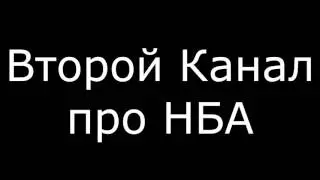 Новый Канал Про НБА