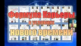 Доклад "Формула Карьеры в условиях нового времени"