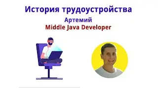 История трудоустройства Артемия
