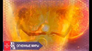 Что такое ОГНЕННЫЕ МИРЫ. Сириус Тот