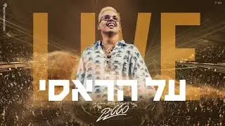 סטטיק - על הראסי LIVE (פלייבק קריוקי, עם קולות רקע)
