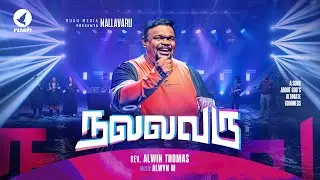 Nallavaru | Rev. Alwin Thomas | Tamil Christian Song | #tamilchristiansongs #nallavaru